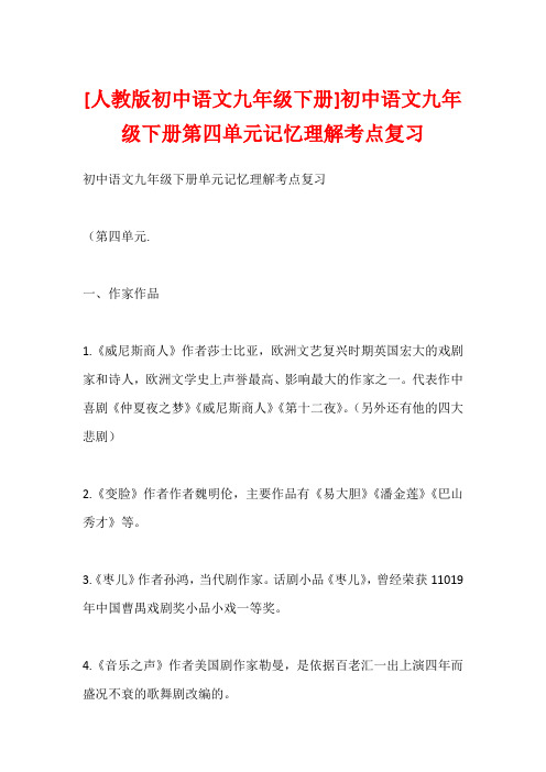 [人教版初中语文九年级下册]初中语文九年级下册第四单元记忆理解考点复习