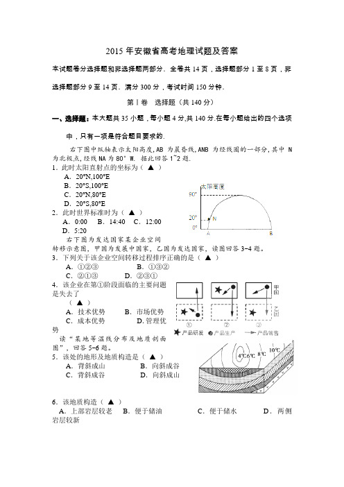 2015年安徽省高考地理试题及答案