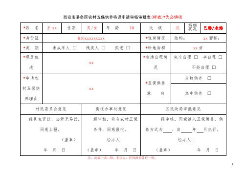 (样表)《西安市港务区特困供养待遇申请审批表》