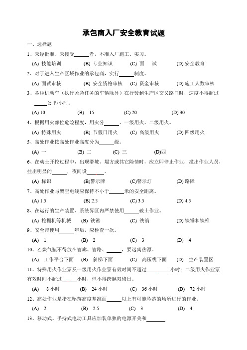 承包商入厂安全教育培训考试题(带答案)(可编辑修改word版)