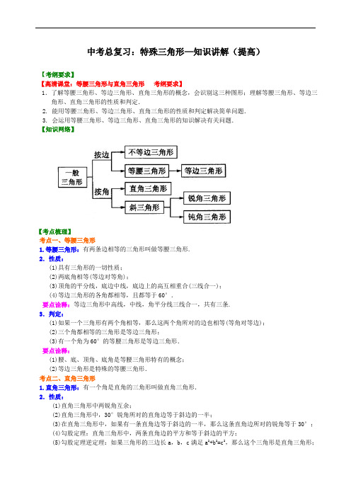 金老师教育-中考数学总复习：28特殊三角形--知识讲解(附培优提高题练习含答案解析)