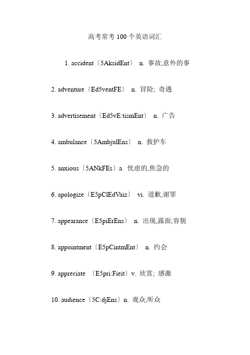 (word完整版)高考常考100个英语词汇