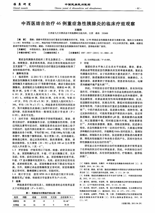 中西医结合治疗46例重症急性胰腺炎的临床疗效观察