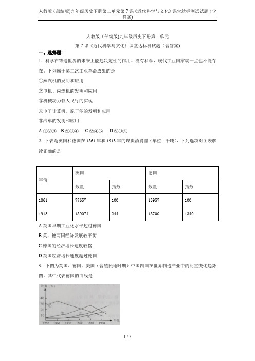 人教版(部编版)九年级历史下册第二单元第7课《近代科学与文化》课堂达标测试试题(含答案)