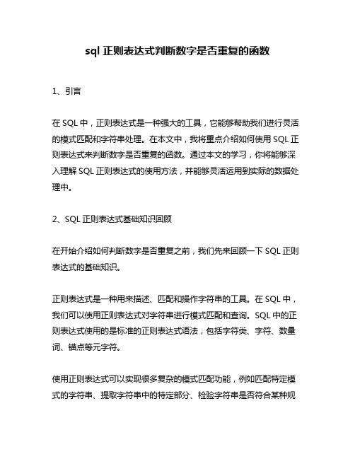 sql正则表达式判断数字是否重复的函数