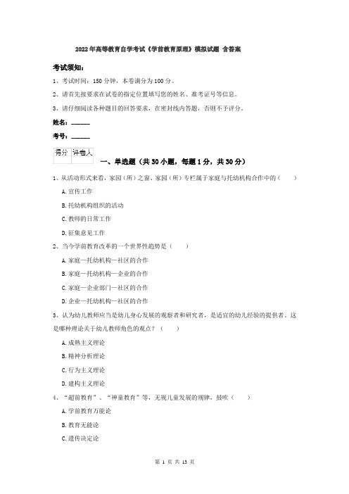 2022年高等教育自学考试《学前教育原理》模拟试题 含答案