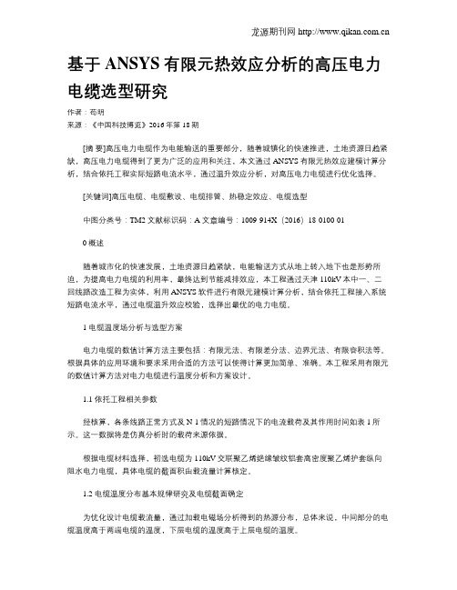 基于ANSYS有限元热效应分析的高压电力电缆选型研究