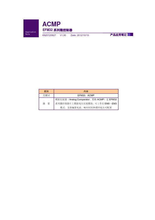 EFM32外设模块—ACMP V1.00