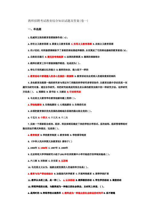 教师招聘考试教育综合知识试题及答案