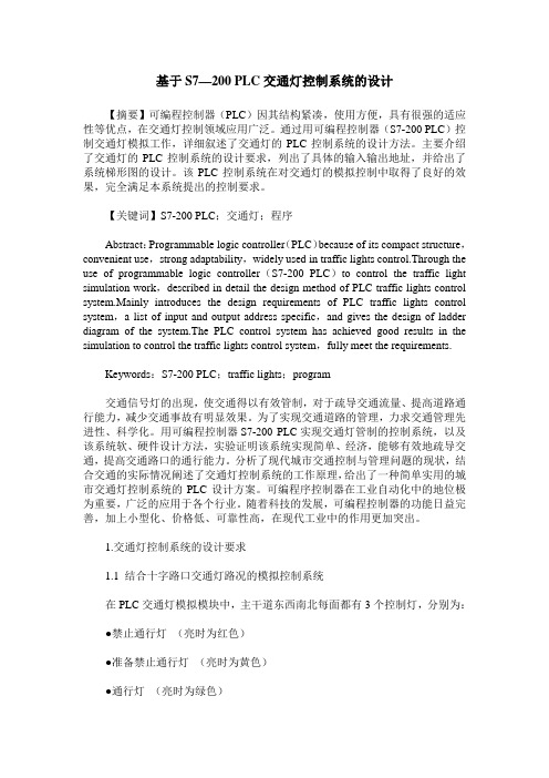 基于S7—200 PLC交通灯控制系统的设计