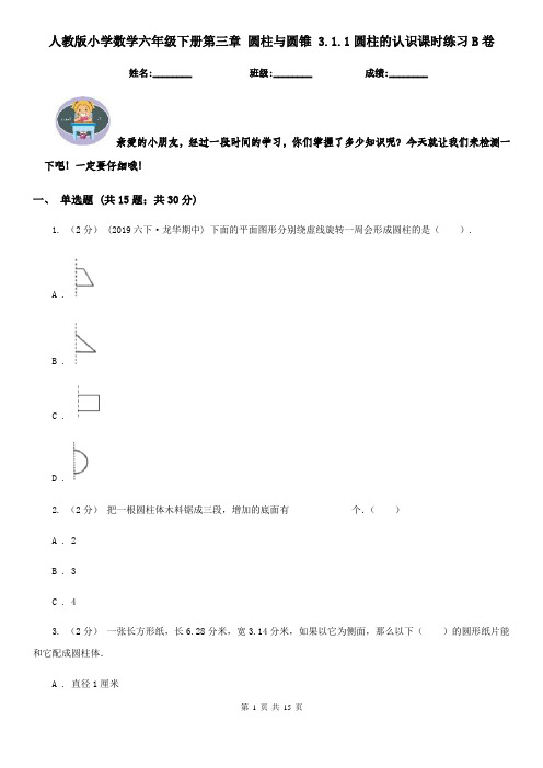 人教版小学数学六年级下册第三章 圆柱与圆锥 3.1.1圆柱的认识课时练习B卷