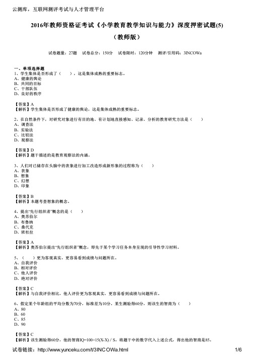 2016年教师资格证考试《小学教育教学知识与能力》深度押密试题(5)(教师版)