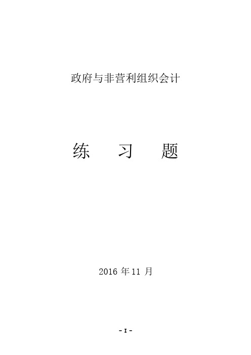 政府与非营利组织会计练习题  基本上都有