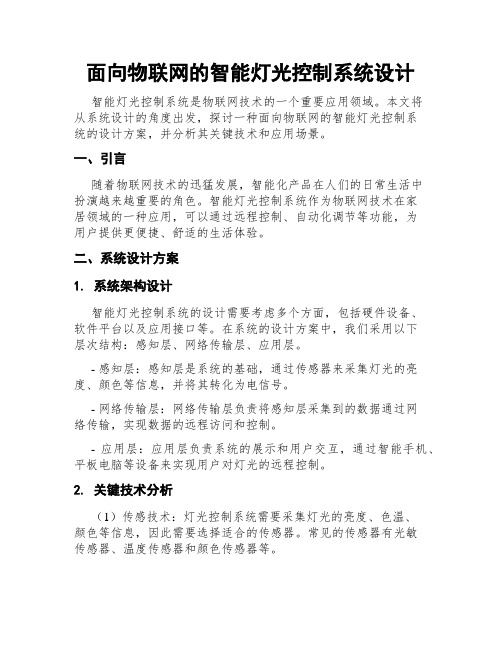 面向物联网的智能灯光控制系统设计