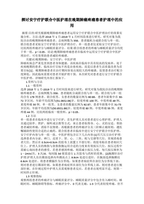 探讨安宁疗护联合中医护理在晚期肺癌疼痛患者护理中的应用