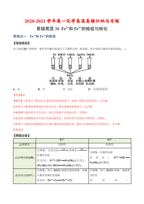 易错易混30  Fe2+和Fe3+的检验与转化-高一化学易混易错归纳(人教版必修1)(解析版)