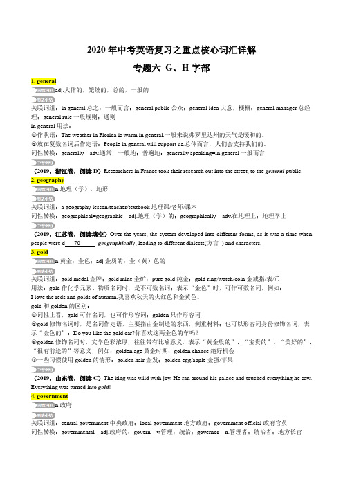 中考英语专题06 G、H字部-2020年中考英语复习之重点核心词汇详解