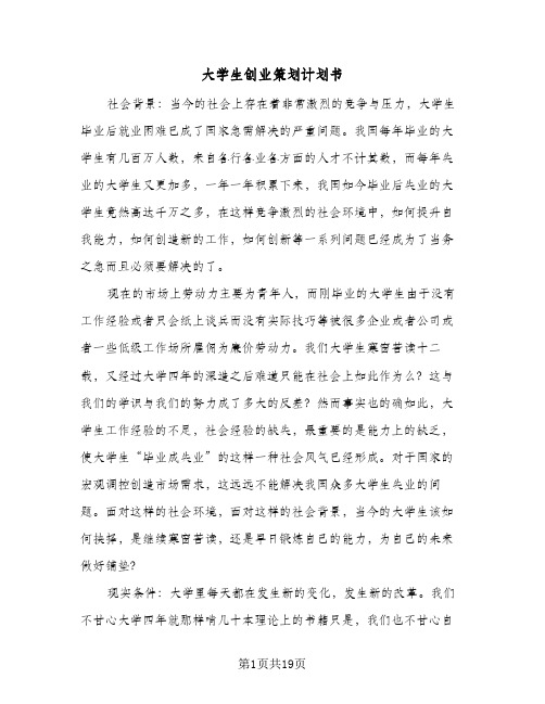 大学生创业策划计划书(四篇)