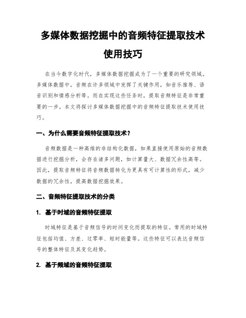 多媒体数据挖掘中的音频特征提取技术使用技巧