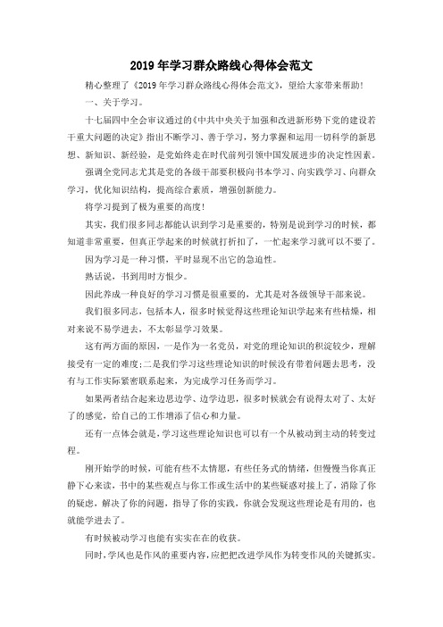 推荐下载  2019年学习群众路线心得体会范文-最新