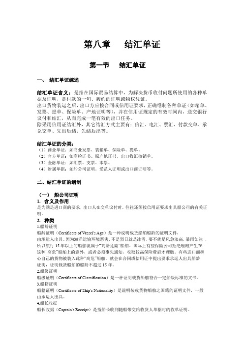 国际贸易单证实务第八章结汇单证读书笔记概要