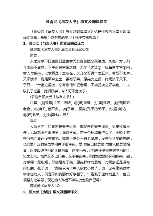 顾炎武《与友人书》原文及翻译译文