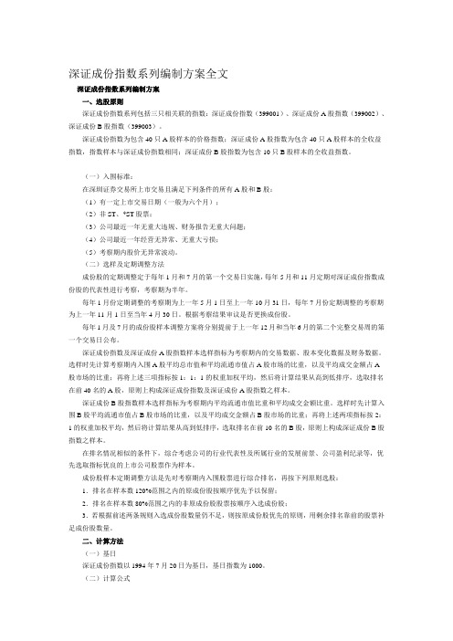 深证成份指数系列编制方案全文