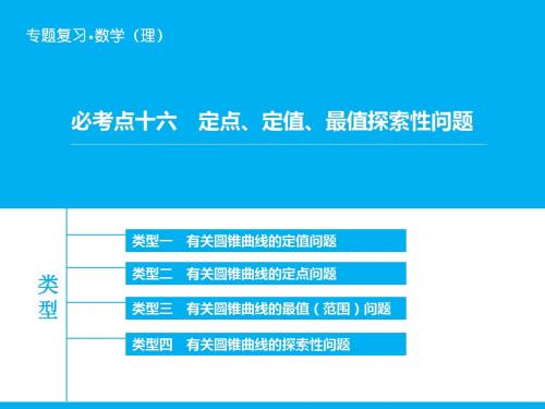 专题：圆锥曲线中 定点、定值、最值探索性问题