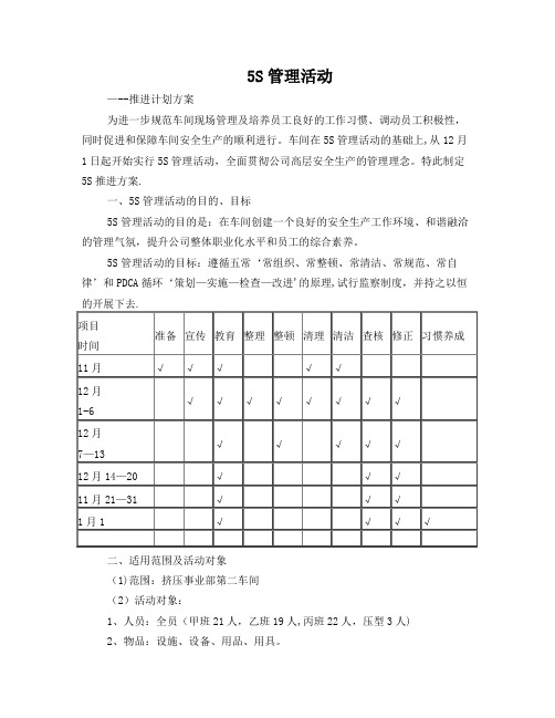 5S管理活动---推进计划方案