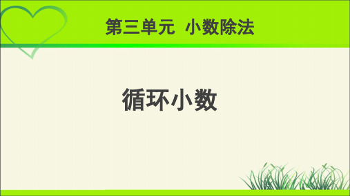 《循环小数》示范公开课教学课件【人教版五年级数学上册】