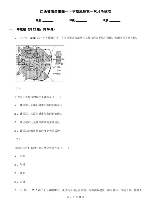 江西省南昌市高一下学期地理第一次月考试卷