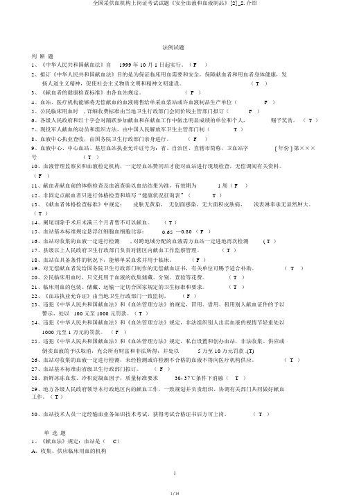 全国采供血机构上岗证考试试题《安全血液和血液制品》[2]_2.介绍