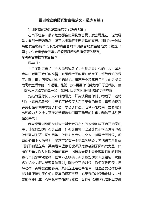 军训教官的精彩发言稿范文（精选6篇）