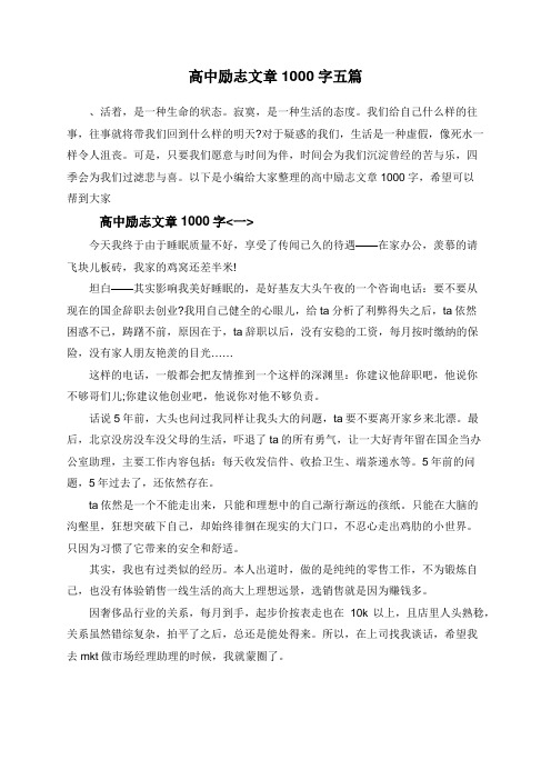 高中励志文章1000字五篇