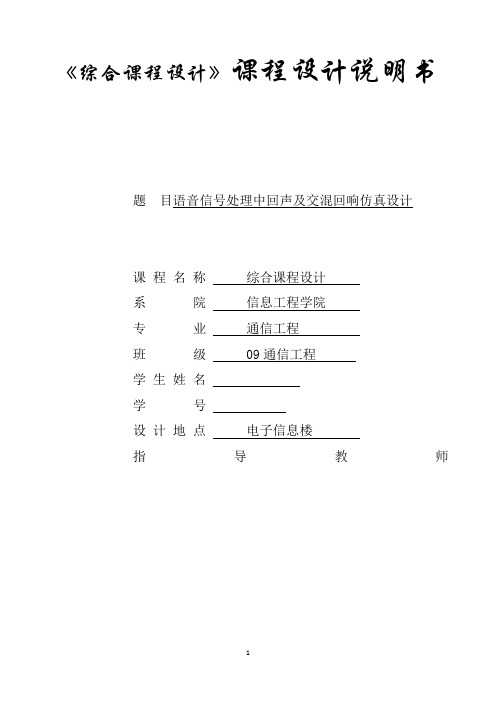 语音信号系统中回声与交混回响仿真设计.