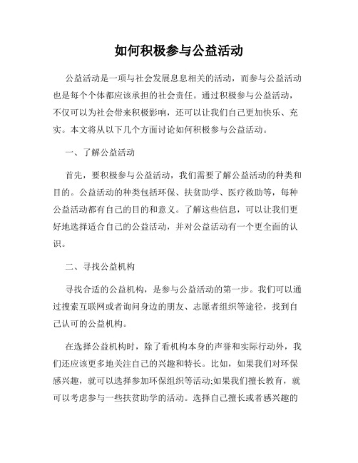 如何积极参与公益活动