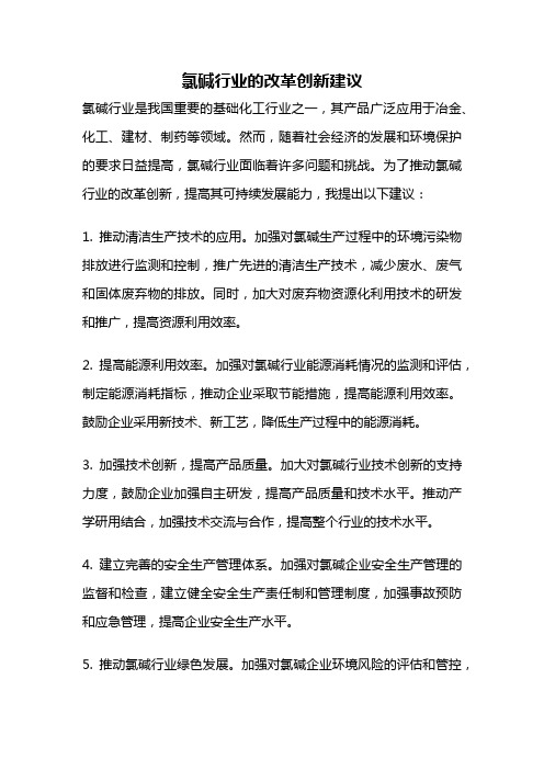 氯碱行业的改革创新建议