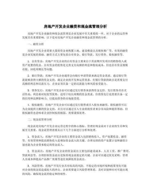 房地产开发企业融资和现金流管理分析