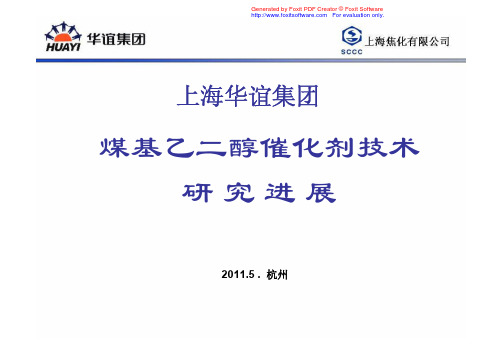 9 上海华谊集团煤基乙二醇催化剂技术研究进展