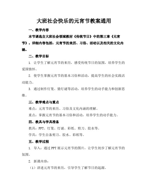 大班社会快乐的元宵节教案通用