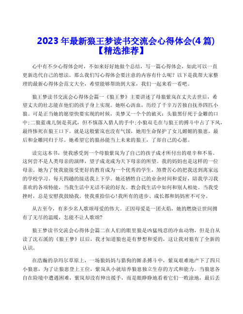 2023年最新狼王梦读书交流会心得体会(4篇)【精选推荐】