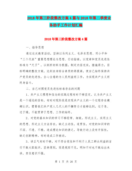 2018年第三阶段整改方案4篇与2018年第二季度业务助手工作计划汇编.doc