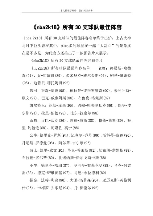 《nba2k18》所有30支球队最佳阵容