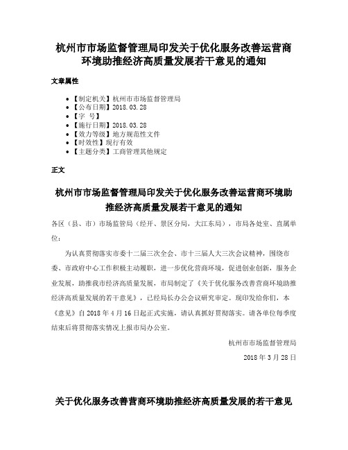 杭州市市场监督管理局印发关于优化服务改善运营商环境助推经济高质量发展若干意见的通知