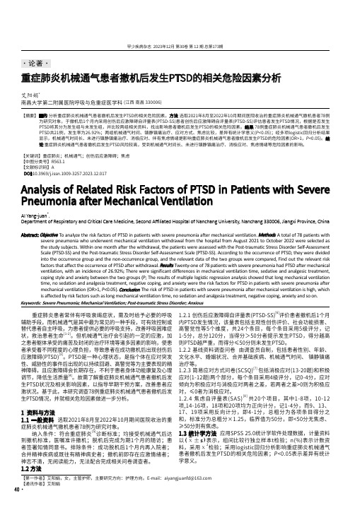 重症肺炎机械通气患者撤机后发生PTSD的相关危险因素分析