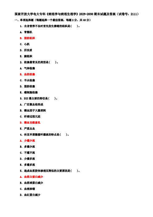 国家开放大学电大专科《病理学与病理生理学》2029-2030期末试题及答案(试卷号：2111)