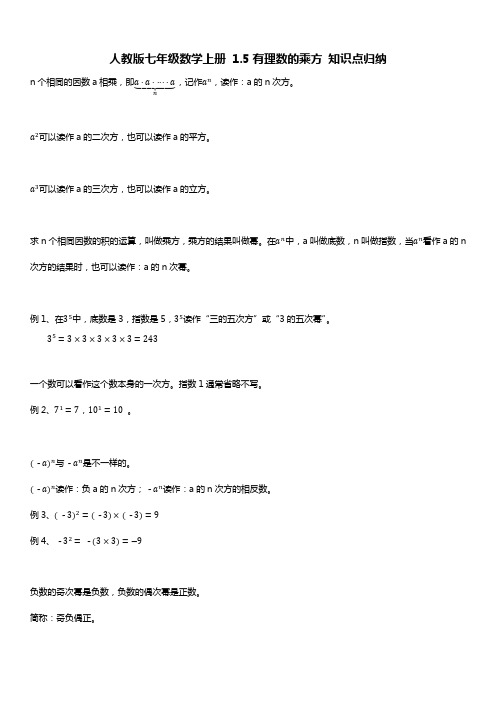 人教版七年级数学上册 1.5有理数的乘方 知识点归纳