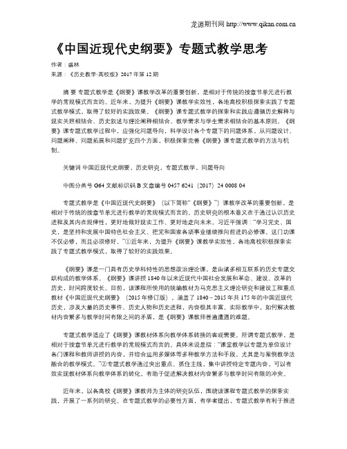 《中国近现代史纲要》专题式教学思考