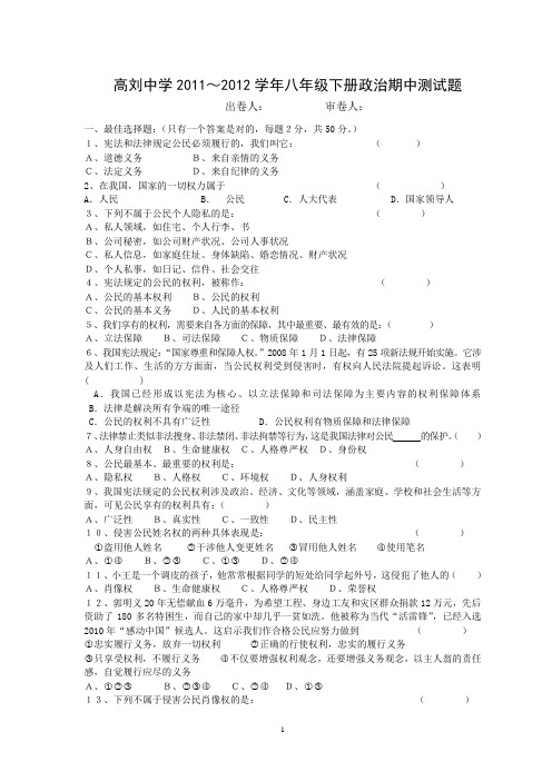 2011-2012第二学期八年级政治期中试卷