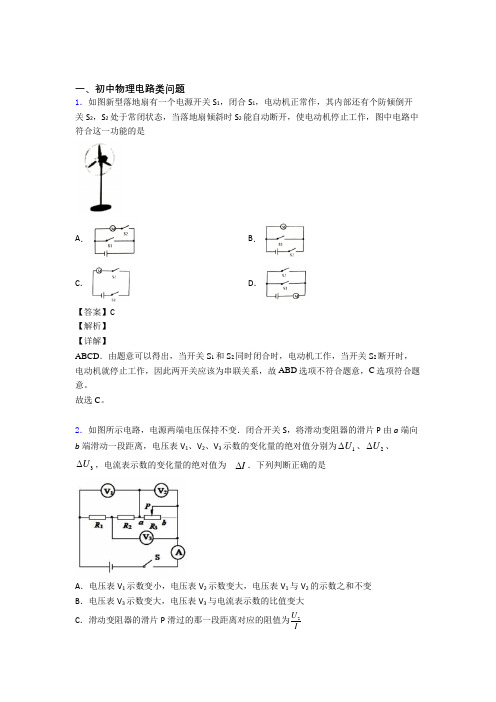 中考物理与电路类问题有关的压轴题含答案解析